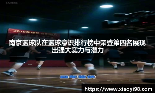 南京篮球队在篮球意识排行榜中荣登第四名展现出强大实力与潜力