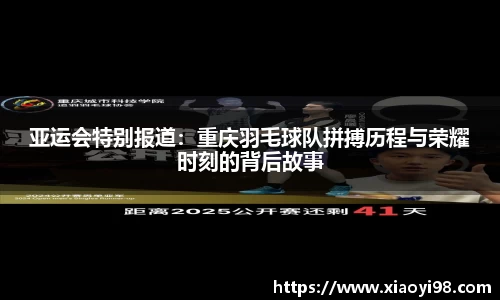 亚运会特别报道:重庆羽毛球队拼搏历程与荣耀时刻的背后故事