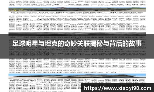 足球明星与坦克的奇妙关联揭秘与背后的故事