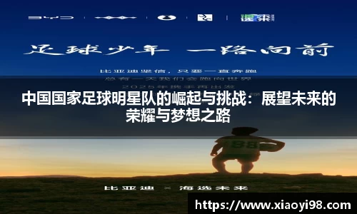 中国国家足球明星队的崛起与挑战:展望未来的荣耀与梦想之路