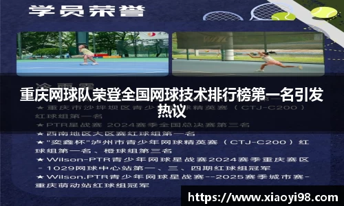 重庆网球队荣登全国网球技术排行榜第一名引发热议